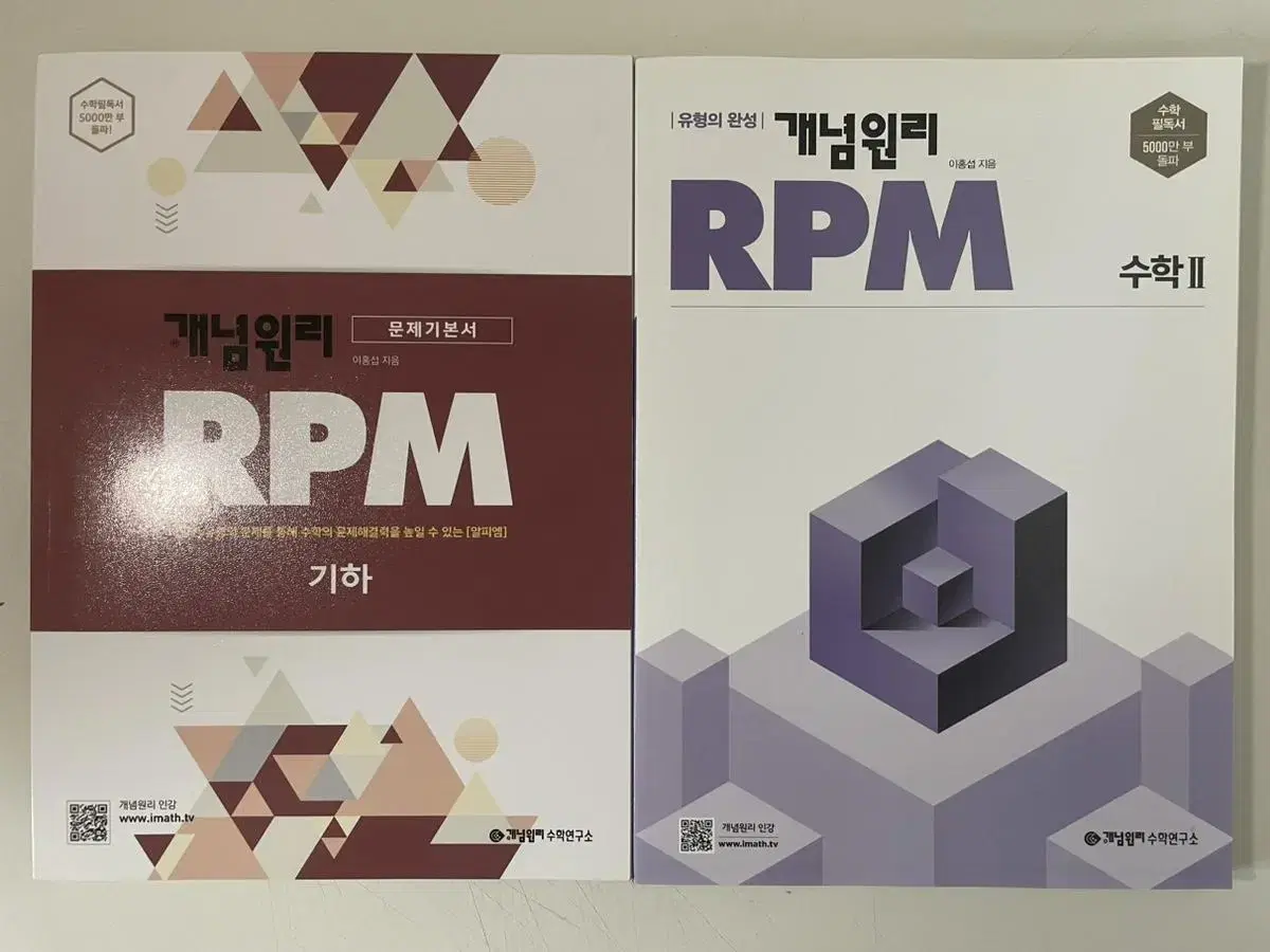 개념원리 RPM 기하, 수2 판매합니다